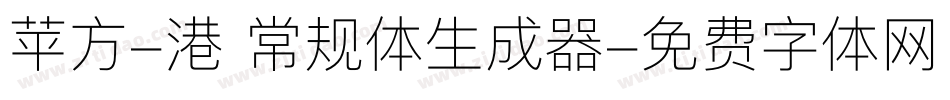 苹方-港 常规体生成器字体转换